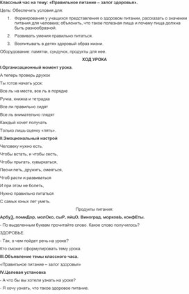 Классный час на тему: "Правильное питание - залог здоровья" (1 класс)