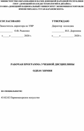 РАБОЧАЯ ПРОГРАММА УЧЕБНОЙ ДИСЦИПЛИНЫ  ОДП.01 ХИМИЯ