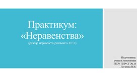Обложка для материала Решение неравенств ЕГЭ