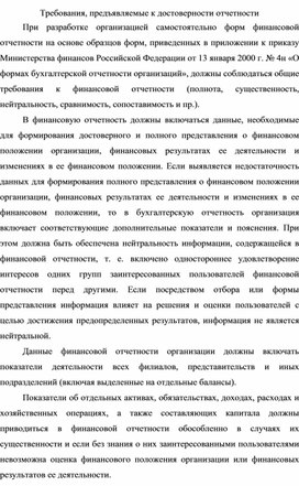 Обложка для материала Требования, предъявляемые к достоверности отчетности