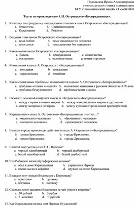 Тесты по пьесе А.Н. Островского "Бесприданница"(10 класс)