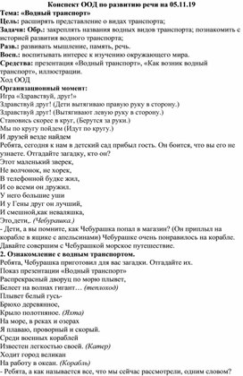 Конспект ООД по развитию речи. Тема: «Водный транспорт»