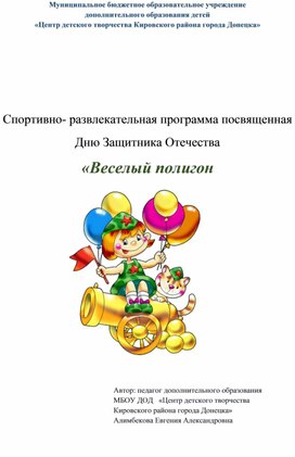 Обложка для материала Спортивно- развлекательная программа посвященная Дню Защитника Отечества  «Веселый полигон