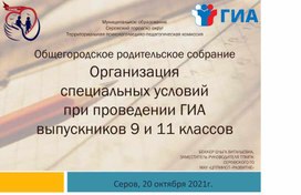 Обложка для материала Организация специальных условий ГИА выпускников 9 и 11 классов