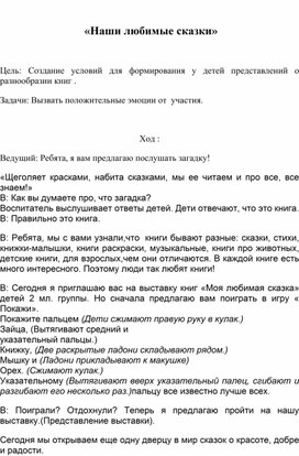 Обложка для материала Беседа на тему: Наши любимые сказки