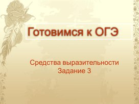 Подготовка к ОГЭ по русскому языку 9 класс ", задания 3-14