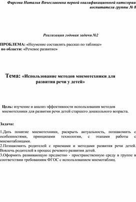 Реализация годовая задачи №2 «Использование методов мнемотехники для развития речи у детей»