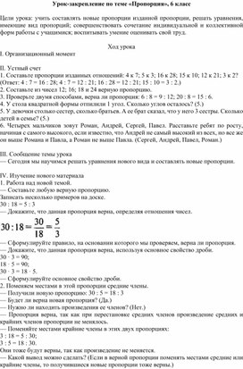 Урок-закрепление по теме Пропорция,6 класс