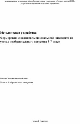 Методическая разработка  Формирование навыков эмоционального интеллекта на уроках изобразительного искусства 5-7 класс