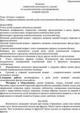 Обложка для материала Конспект НОД с использованием инновационных образовательных технологий Тема: "Сказки с огорода"