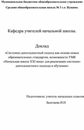 Обложка для материала «Системно-деятельностный подход как основа новых образовательных стандартов, возможности УМК «Начальная школа XXI века» для реализации системно- деятельностного подхода в обучении»