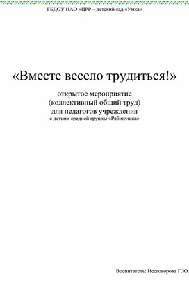 Конспект мероприятия. Коллективный труд "Вместе весело трудиться!"