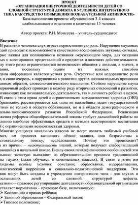 Обложка для материала ПРОЕКТ «ОРГАНИЗАЦИЯ ВНЕУРОЧНОЙ ДЕЯТЕЛЬНОСТИ ДЕТЕЙ СО СЛОЖНОЙ СТРУКТУРОЙ ДЕФЕКТА В УСЛОВИЯХ ИНТЕРНАТНОГО ТИПА КАК СРЕДСТВО ПОВЫШЕНИЯ ПОЗНАВАТЕЛЬНОЙ АКТИВНОСТИ»