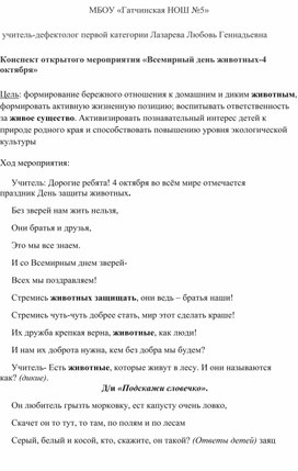 Конспект внеурочного занятия "4 октября-всемирный день животных"