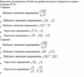 Обложка для материала Карточки-пятиминутки "Свойства арифметического квадратного корня"
