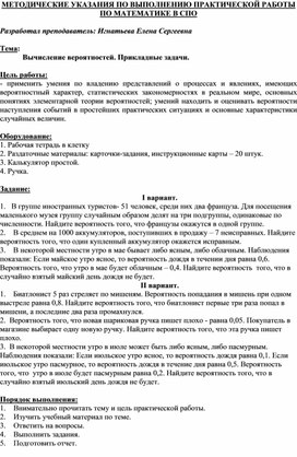 Обложка для материала МЕТОДИЧЕСКИЕ УКАЗАНИЯ ПО ВЫПОЛНЕНИЮ ПРАКТИЧЕСКОЙ РАБОТЫ ПО МАТЕМАТИКЕ -  Тема: Вычисление вероятностей. Прикладные задачи.