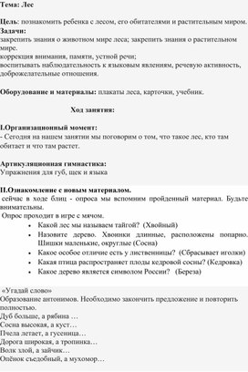 Конспект урока по окружающему миру "Лес"