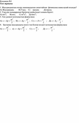 Обложка для материала қозғалыс кезіндегі жылдамдық және орын ауыстыру_Қосымшалар