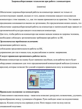 Лекция "Здоровьесберегающие технологии при работе с компьютером"