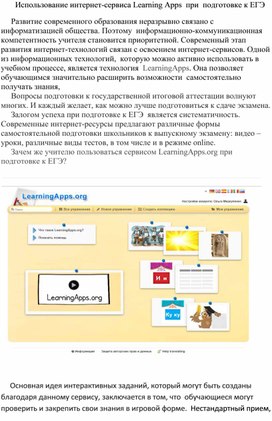 Использование интернет-сервиса LearningApps при подготовке к ЕГЭ