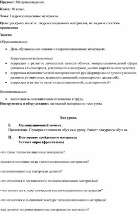 Обложка для материала конспект урока по предмету "Материаловедение" на тему "Гидроизоляционные материалы", 10 класс
