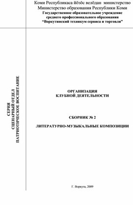 ОРГАНИЗАЦИЯ КЛУБНОЙ ДЕЯТЕЛЬНОСТИ     СБОРНИК № 2  ЛИТЕРАТУРНО-МУЗЫКАЛЬНЫЕ КОМПОЗИЦИИ