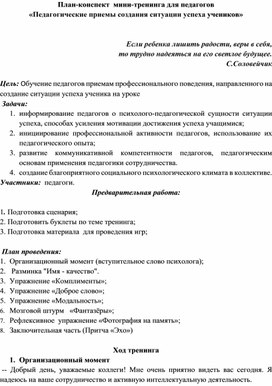 План-конспект  мини-тренинга для педагогов  «Педагогические приемы создания ситуации успеха учеников»