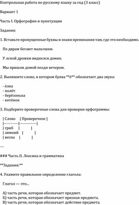 Обложка для материала Контрольная работа по русскому языку за год (3 класс)