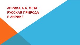 Презентация "А.А. Фет. Тема природы в лирике".