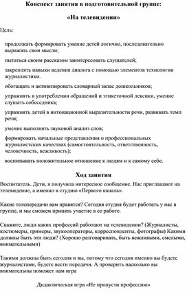 Конспект занятия в подготовительной группе:  «На телевидении»