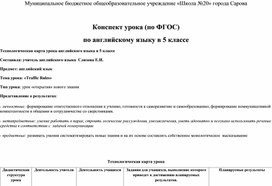 Обложка для материала Конспект урока (по ФГОС) по английскому языку в 5 классе