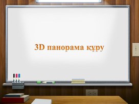 3D панорама