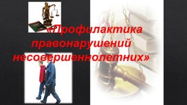 Обложка для материала Презентация "Правонарушения"