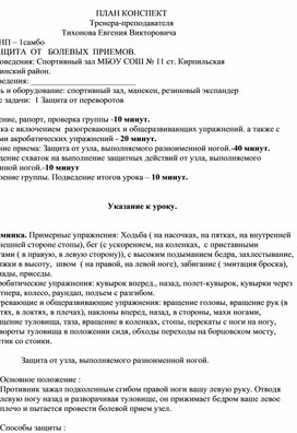 План конспект "Защита от узла, выполняемого разноименной ногой".