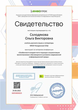 Обложка для материала Свидетельство конференции "Особенности возрастного подхода к социализации воспитанников"