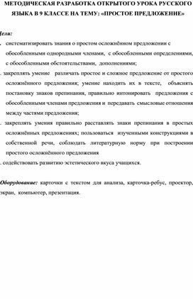 Методическая разработка открытого урока русского языка в 9 классе на тему: «Простое предложение»