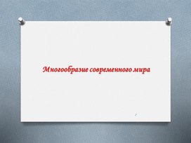 Обложка для материала Многообразие современного мира. 11 кл