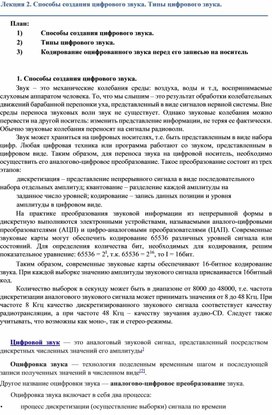 Обложка для материала Лекция на тему: "Способы создания цифрового звука"