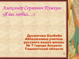 Обложка для материала презентация на тему: А.С.Пушкин "Я вас любил..."