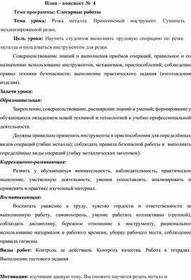 Обложка для материала Тема урока: Резка металла. Применяемый инструмент. Сущность механизированной резки.