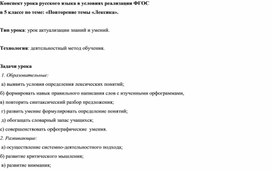 Конспект урока русского языка в условиях реализации ФГОС  в 5 классе по теме: «Повторение темы «Лексика».