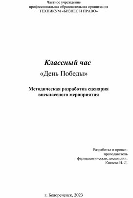 Обложка для материала Методическая разработка сценария  внеклассного мероприятия Классный час «День Победы»