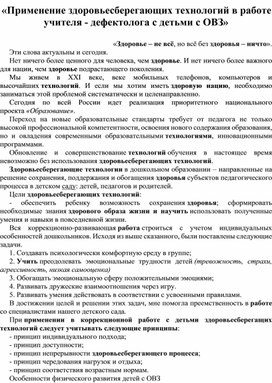 "Применение здоровьесберегающих технологий в работе учителя - дефектолога с детьми ОВЗ"