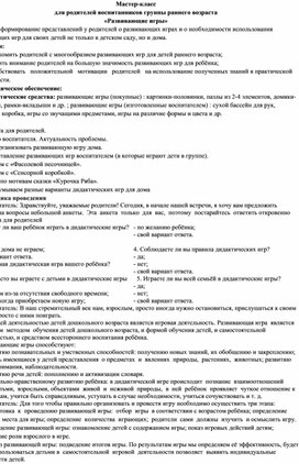 Мастер-класс  для родителей воспитанников группы раннего возраста «Развивающие игры»