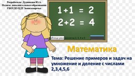 Решение примеров и задач на умножение и деление с числами 2,3,4,5,6