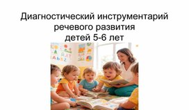 Обложка для материала Диагностический инструментарий развития речи у детей 5-6 лет