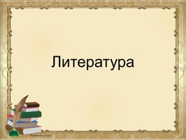 Презентация к уроку литературы для 5 класса по теме "Волк на псарне"