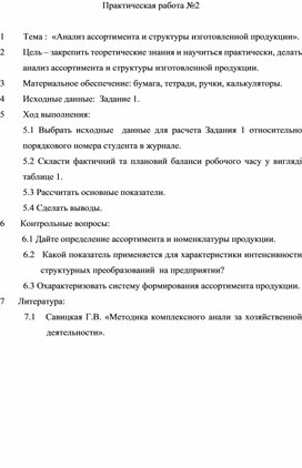 Обложка для материала Практическая работа №2 Тема :  «Анализ ассортимента и структуры изготовленной продукции».