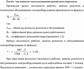 Обложка для материала Расчёт  численности эксплуатационно-ремонтного персонала