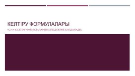 Обложка для материала Келтіру формулалары
